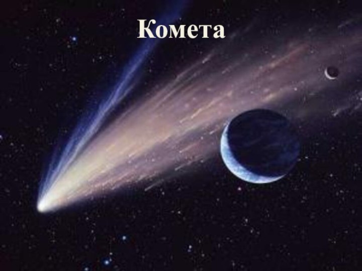 Комета