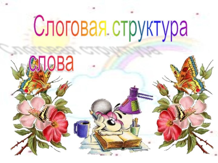 Слоговая структура  слова