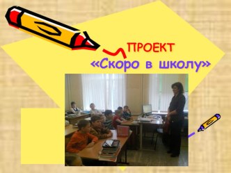 Проект Скоро в школу. презентация к уроку (подготовительная группа)
