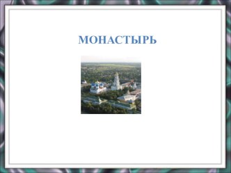 ОРКСЭ Монастыри4 класс материал по теме