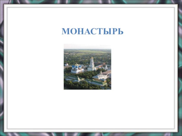 МОНАСТЫРЬ