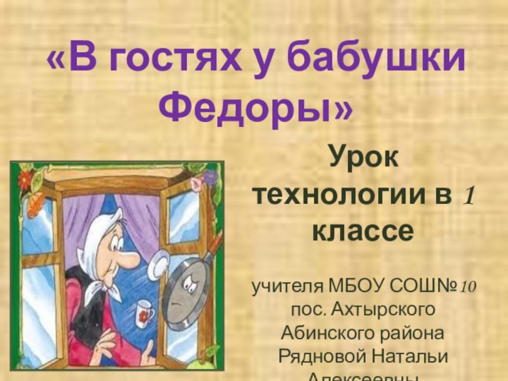 Урок технологии в 1 классе  учителя МБОУ СОШ№10 пос. Ахтырского Абинского