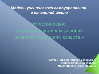 Ученическое самоуправление как условие развития лидерских качеств - презентация презентация к уроку (3 класс)