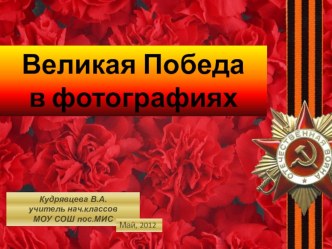 Великая Победа в фотографиях презентация по теме