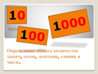 Учебно- методический комплект :Состав числа 3 класс. учебно-методический материал по математике (3 класс) I