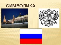 Символика России презентация к уроку (2 класс) по теме