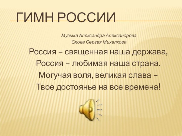 Гимн России Музыка Александра Александрова Слова Сергея МихалковаРоссия – священная наша держава,Россия