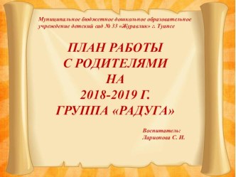 План работы с родителями в старшей группе методическая разработка (старшая группа)