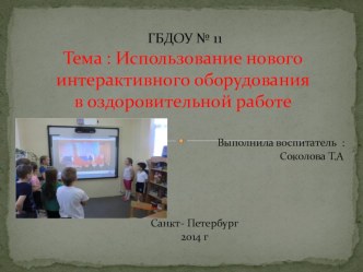 презентация Оздоровительная работа презентация к уроку (подготовительная группа) по теме