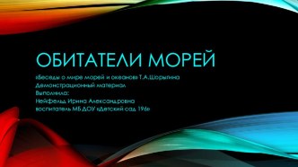 Демонстрационный материал к беседе Т.А.Шорыгиной О мире морей и океановДанный демонстрационный материал видеоурок по окружающему миру (средняя группа)