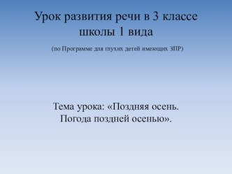 Методическая разработка урока развития речи Поздняя осень в школе 1 вида с использованием интерактивной доски. методическая разработка по русскому языку (3 класс) по теме