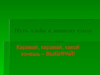 ПрезентацияКаравай, каравай,какой хочешь выбирай. презентация к занятию по развитию речи (старшая группа) по теме