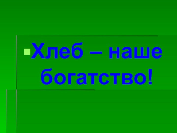 Хлеб – наше богатство!