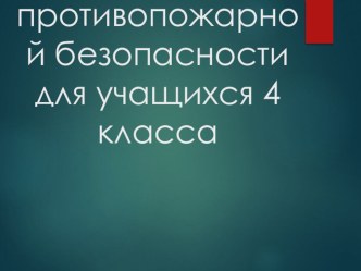 Классный час Пожарная безопасность классный час (4 класс)