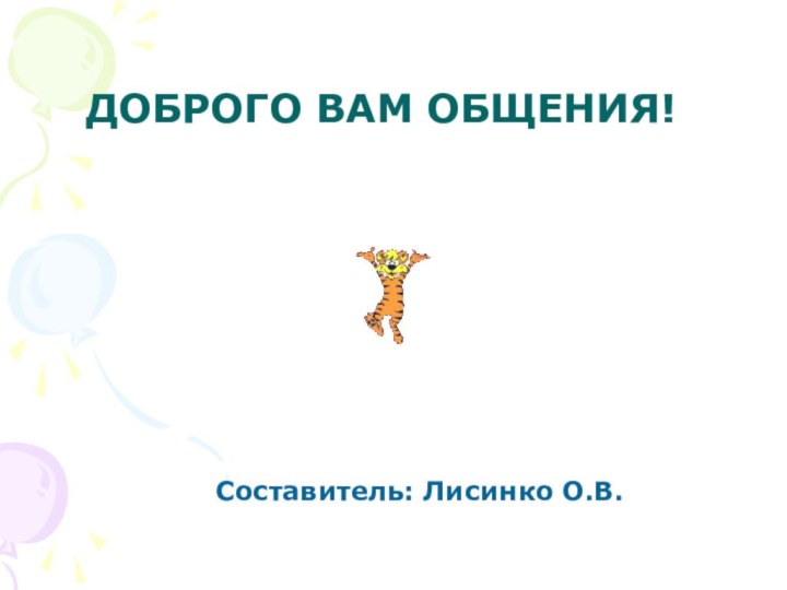 ДОБРОГО ВАМ ОБЩЕНИЯ!Составитель: Лисинко О.В.