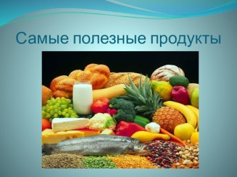 Презентация Самые полезные продукты презентация к уроку (2 класс) по теме