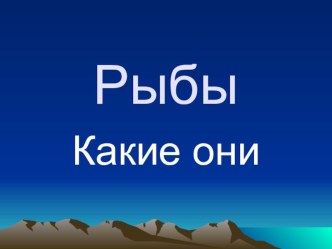 Рыбы методическая разработка по окружающему миру (средняя группа) по теме