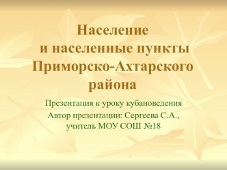 Население и населенные пункты Приморско-Ахтарского района презентация к уроку по окружающему миру (2 класс)