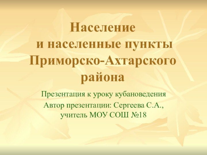 Население  и населенные пункты  Приморско-Ахтарского районаПрезентация к уроку кубановедения Автор