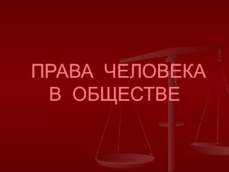 Классный час Права человека в обществе классный час (3 класс)