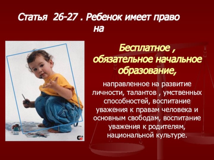 Статья 26-27 . Ребенок имеет право на Бесплатное , обязательное начальное