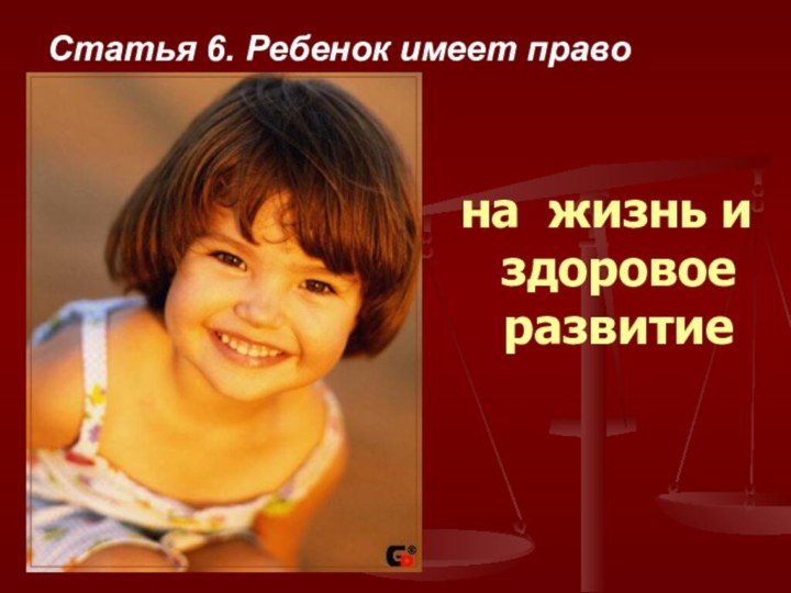 Статья 6. Ребенок имеет правона жизнь и здоровое развитие