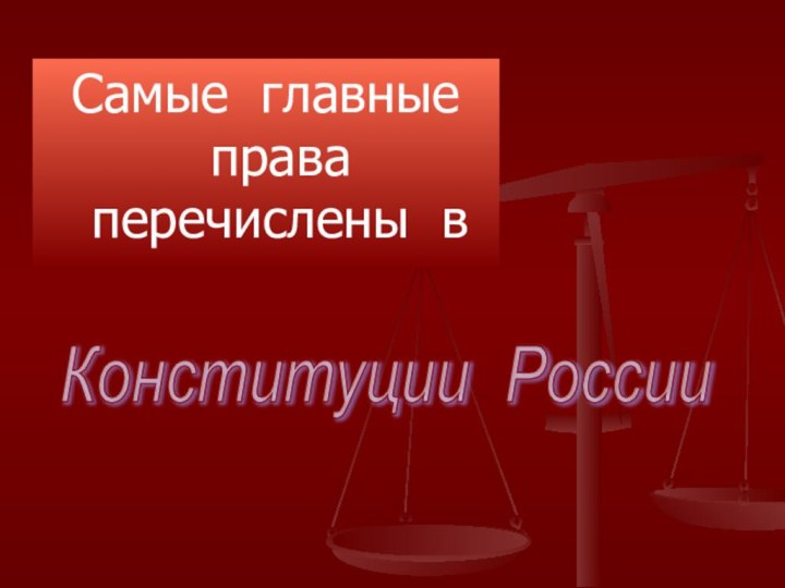 Самые главные права перечислены вКонституции России