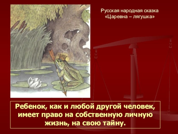 Русская народная сказка «Царевна – лягушка»Ребенок, как и любой другой человек, имеет