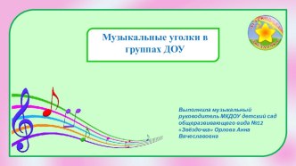 Презентация Музыкальные уголки в группах ДОУ учебно-методический материал
