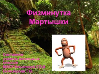 физминутка Мартышки