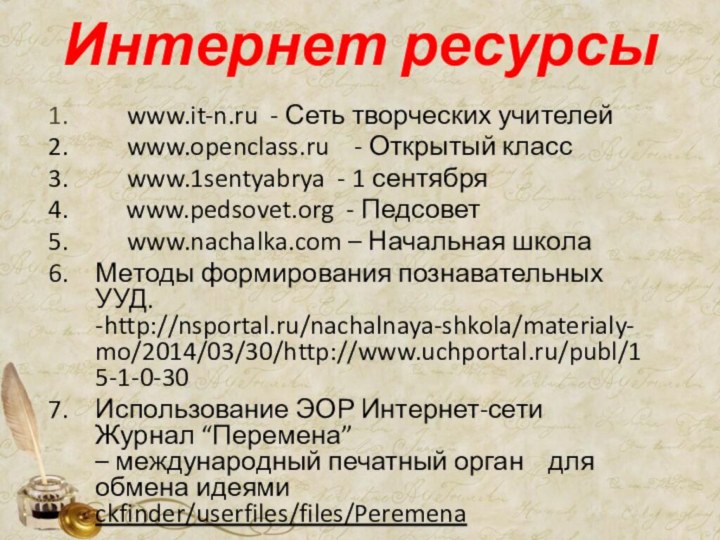 Интернет ресурсы	www.it-n.ru - Сеть творческих учителей	www.openclass.ru  - Открытый класс	www.1sentyabrya - 1