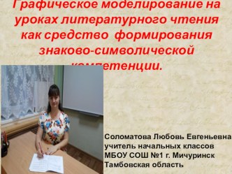 графическое моделирование на уроках литературного чтения как средство формирования знаково-символической компетенции проект по чтению (3 класс)