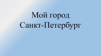 Мой родной город. презентация урока для интерактивной доски по окружающему миру (младшая группа)