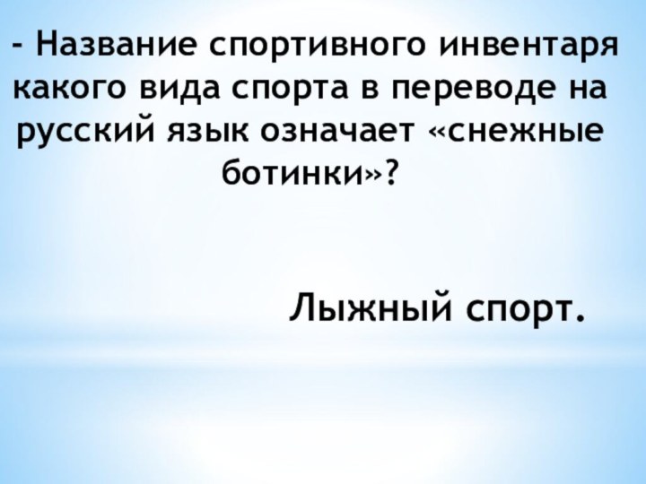 - Название спортивного инвентаря какого вида спорта в переводе на русский