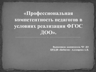 Доклад Профессиональная компетентность педагогов в условиях реализации ФГОС ДОО. методическая разработка