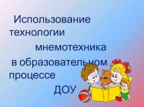 Использование технологии мнемотехника в образовательном процессе ДОУ учебно-методический материал по развитию речи (старшая группа) по теме