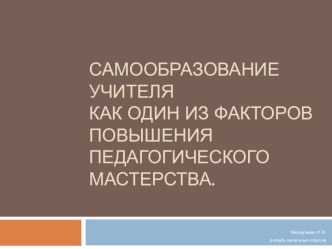 Самообразование учителя как один из факторов повышения педагогического мастерства. статья