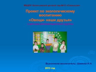 Проект по экологическому воспитанию дошкольников Овощи-наши друзья проект по окружающему миру по теме