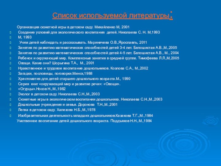 Список используемой литературы:    Организация сюжетной игры в детском саду.