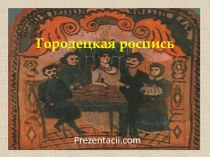 Городецкая роспись-урок ИЗО презентация к уроку (изобразительное искусство, 1 класс)