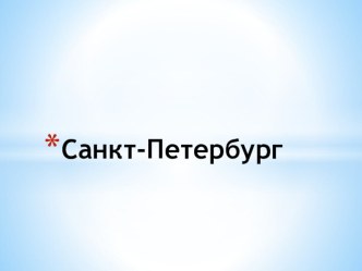 Презентация к уроку Основание Санкт-Петербурга по внеурочной деятельности презентация к уроку (1 класс)
