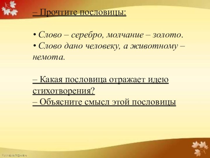 – Прочтите пословицы:• Слово – серебро, молчание – золото.• Слово дано человеку,