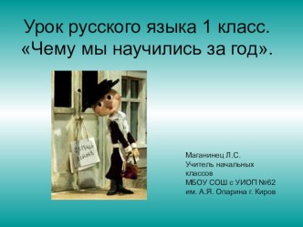 Презентация к уроку чему мы научились за год презентация к уроку по русскому языку (1 класс) по теме