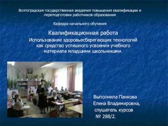 Использование здоровьесберегающих технологий как средство успешного усвоения учебного материала младшими школьниками. презентация по теме
