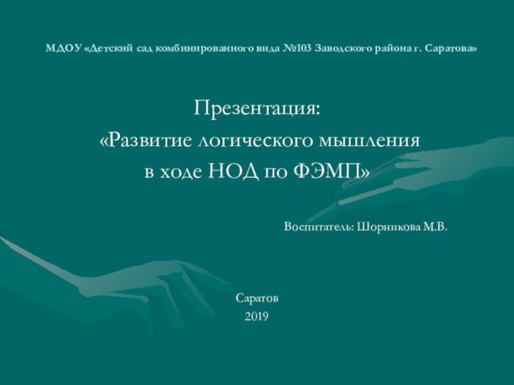 МДОУ «Детский сад комбинированного вида №103 Заводского района г. Саратова»Презентация: «Развитие логического