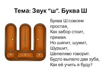 Презентация Знакомимся с буквой Ш презентация к уроку по логопедии (подготовительная группа)