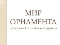 Презентация к уроку изо мир орнамента варежки Батищева Н.А презентация к уроку по изобразительному искусству (изо, 2 класс)