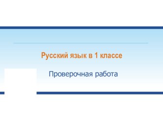 Проверочная работа по теме Слоги, ударение 1 класс Школа 2100 презентация к уроку по русскому языку (1 класс) по теме