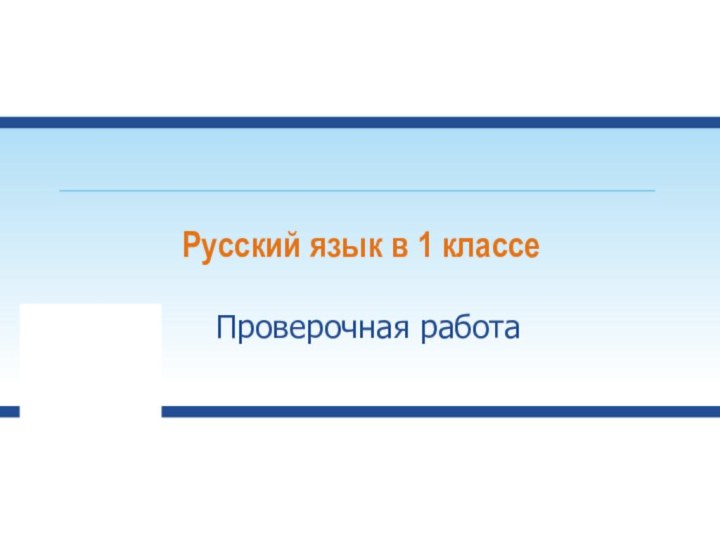 Русский язык в 1 классеПроверочная работа