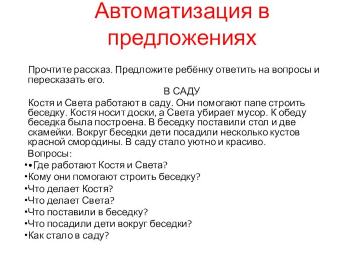 Автоматизация в предложенияхПрочтите рассказ. Предложите ребёнку ответить на вопросы и пересказать его.В